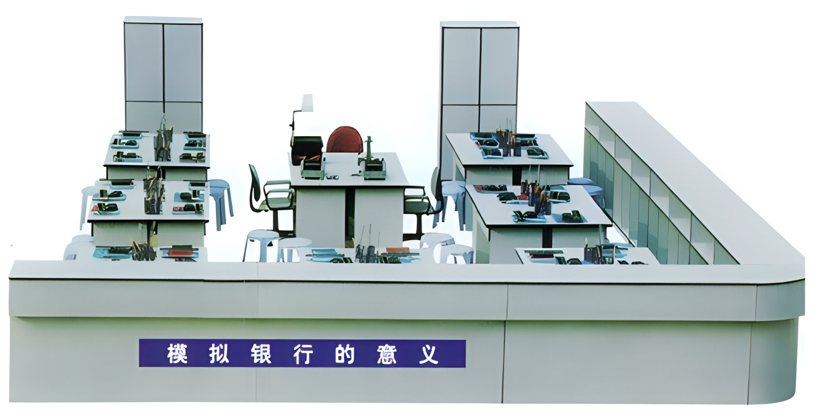 模擬銀行實(shí)驗(yàn)室設(shè)備