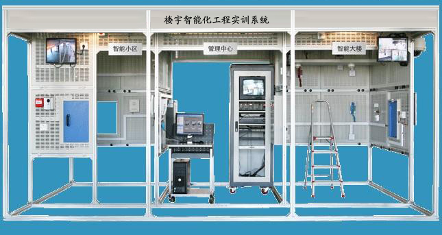 樓宇智能化工程實(shí)訓(xùn)系統(tǒng)
