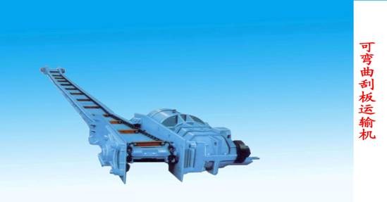 可彎曲刮板運(yùn)輸機(jī)電動(dòng)模型