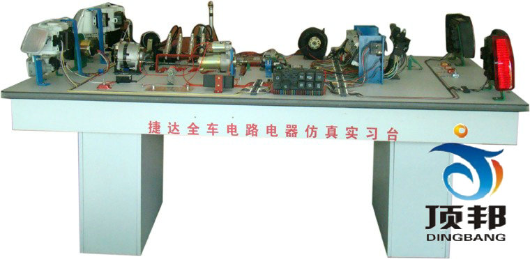 捷達(dá)全車電器電路仿真實(shí)驗(yàn)臺(tái)