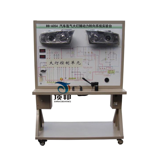 汽車(chē)氙氣大燈隨動(dòng)力轉(zhuǎn)向系統(tǒng)實(shí)驗(yàn)臺(tái)