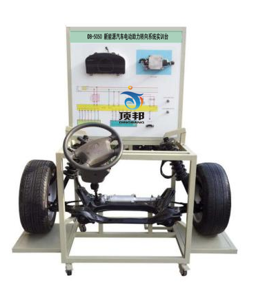 新能源汽車(chē)電動(dòng)助力轉(zhuǎn)向系統(tǒng)實(shí)訓(xùn)臺(tái)