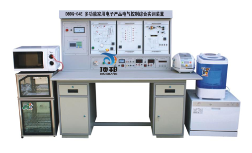 多功能家用電子產(chǎn)品電氣控制綜合實(shí)訓(xùn)裝置