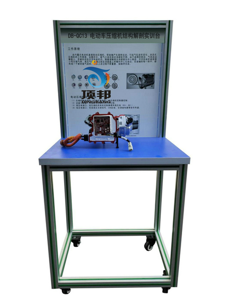 電動(dòng)車壓縮機(jī)結(jié)構(gòu)解剖實(shí)訓(xùn)臺