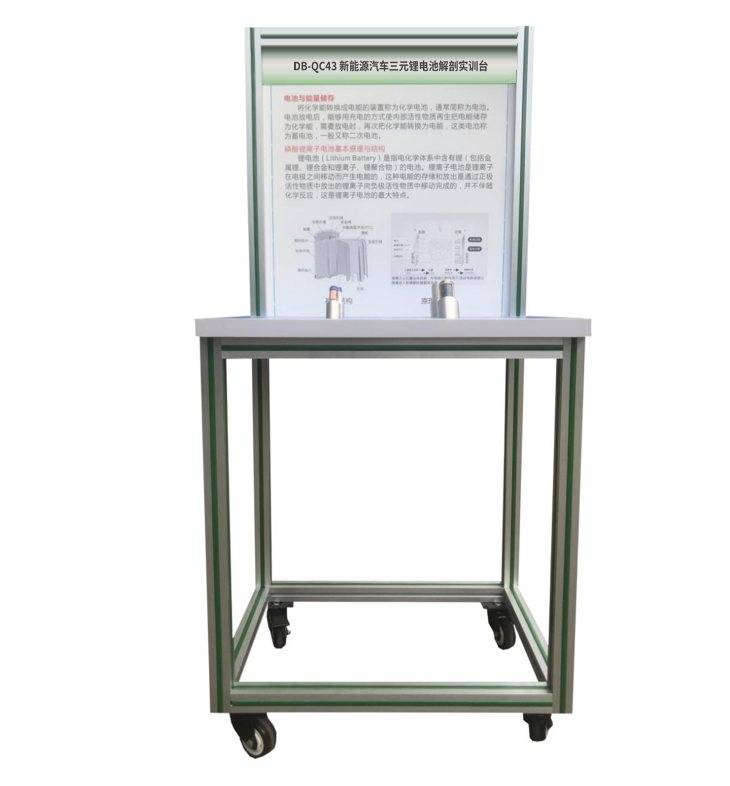 新能源汽車(chē)三元鋰電池解剖實(shí)訓(xùn)臺(tái)