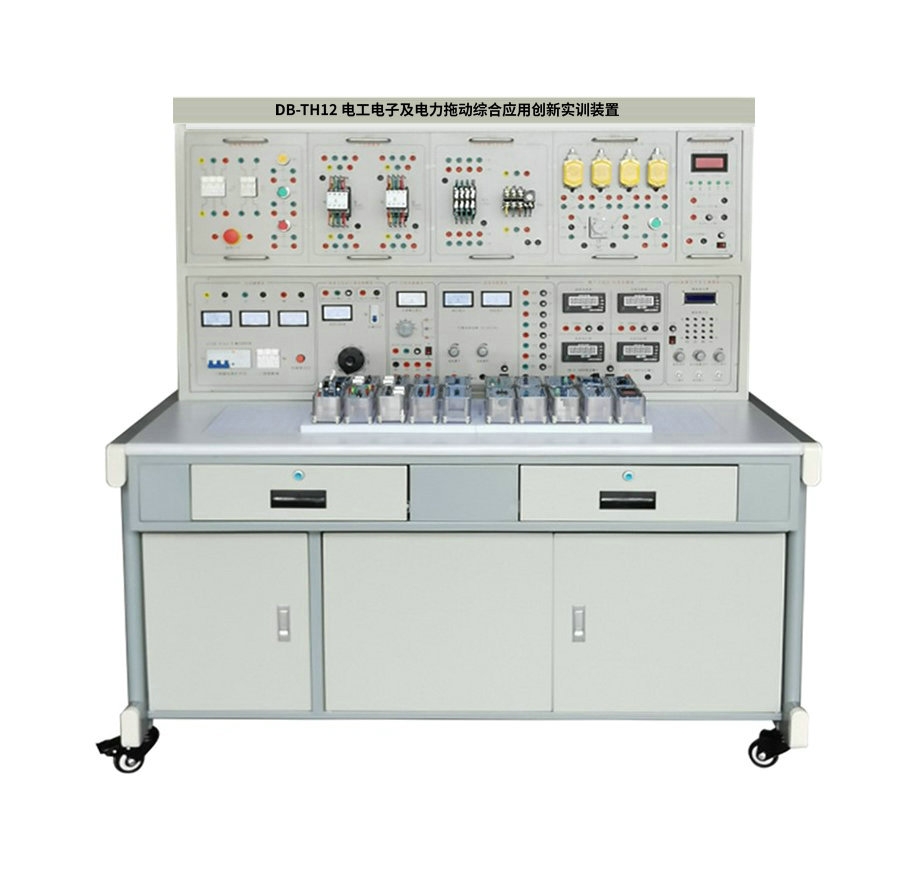 電工電子及電力拖動(dòng)綜合應(yīng)用創(chuàng)新實(shí)訓(xùn)裝置