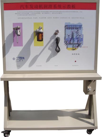 CSK181輕型發(fā)動(dòng)機(jī)潤(rùn)滑系統(tǒng)實(shí)訓(xùn)臺(tái)